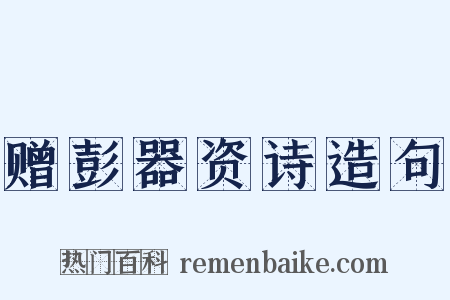 赠彭器资诗造句是什么意思的图片